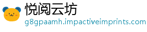 悦阅云坊